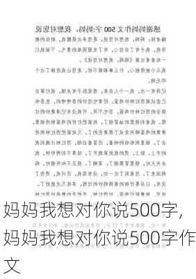 妈妈我想对你说500字,妈妈我想对你说500字作文