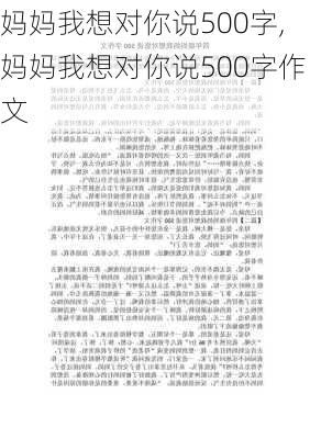 妈妈我想对你说500字,妈妈我想对你说500字作文