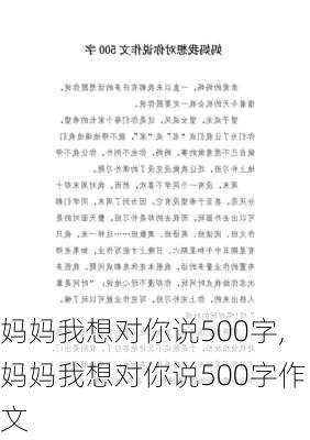 妈妈我想对你说500字,妈妈我想对你说500字作文