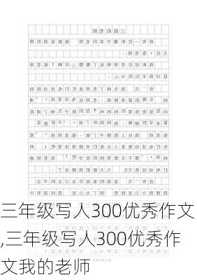 三年级写人300优秀作文,三年级写人300优秀作文我的老师