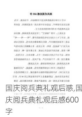 国庆阅兵典礼观后感,国庆阅兵典礼观后感600字