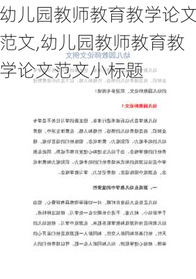 幼儿园教师教育教学论文范文,幼儿园教师教育教学论文范文小标题