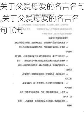 关于父爱母爱的名言名句,关于父爱母爱的名言名句10句