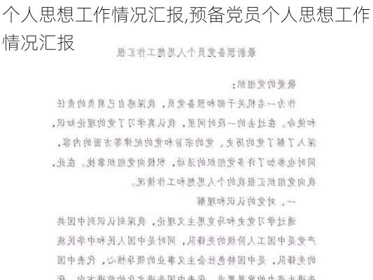 个人思想工作情况汇报,预备党员个人思想工作情况汇报