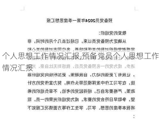 个人思想工作情况汇报,预备党员个人思想工作情况汇报