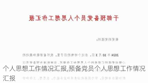 个人思想工作情况汇报,预备党员个人思想工作情况汇报