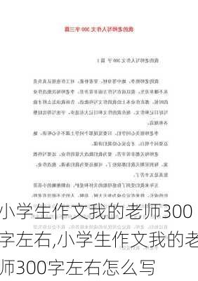 小学生作文我的老师300字左右,小学生作文我的老师300字左右怎么写