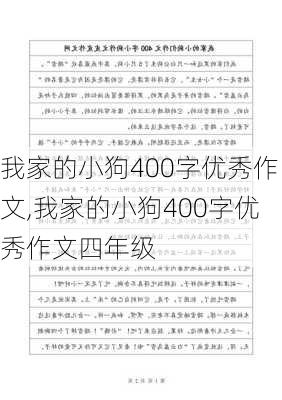 我家的小狗400字优秀作文,我家的小狗400字优秀作文四年级