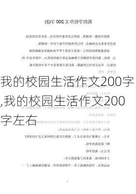 我的校园生活作文200字,我的校园生活作文200字左右