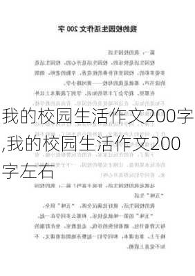 我的校园生活作文200字,我的校园生活作文200字左右