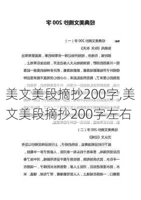 美文美段摘抄200字,美文美段摘抄200字左右