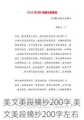 美文美段摘抄200字,美文美段摘抄200字左右