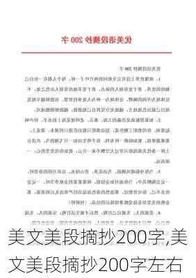 美文美段摘抄200字,美文美段摘抄200字左右