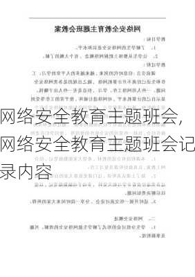 网络安全教育主题班会,网络安全教育主题班会记录内容