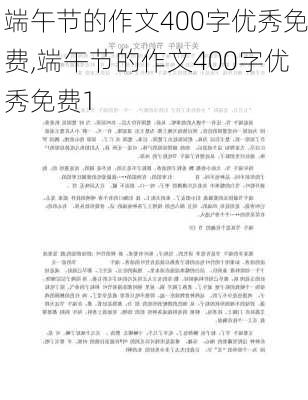 端午节的作文400字优秀免费,端午节的作文400字优秀免费1