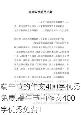 端午节的作文400字优秀免费,端午节的作文400字优秀免费1