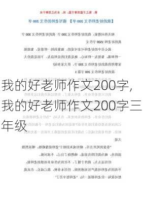 我的好老师作文200字,我的好老师作文200字三年级