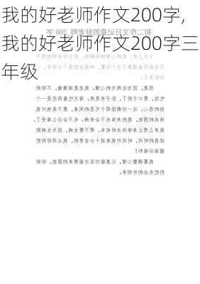 我的好老师作文200字,我的好老师作文200字三年级