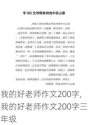 我的好老师作文200字,我的好老师作文200字三年级