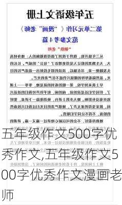 五年级作文500字优秀作文,五年级作文500字优秀作文漫画老师