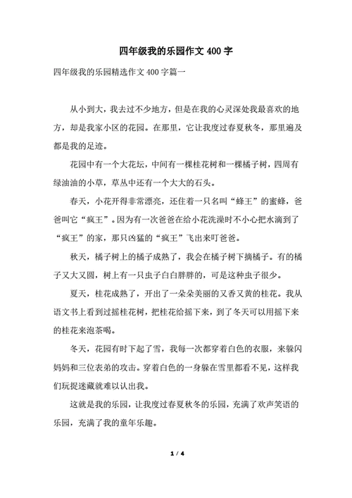 四年级下册我的乐园作文,四年级下册我的乐园作文400字免费