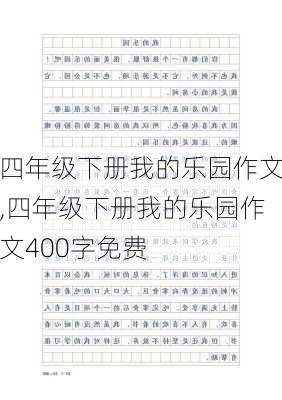 四年级下册我的乐园作文,四年级下册我的乐园作文400字免费