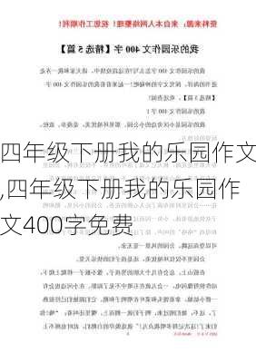 四年级下册我的乐园作文,四年级下册我的乐园作文400字免费