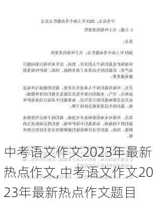 中考语文作文2023年最新热点作文,中考语文作文2023年最新热点作文题目