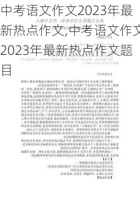 中考语文作文2023年最新热点作文,中考语文作文2023年最新热点作文题目