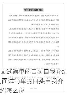 面试简单的口头自我介绍,面试简单的口头自我介绍怎么说