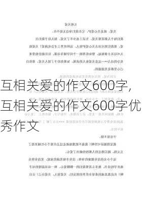 互相关爱的作文600字,互相关爱的作文600字优秀作文