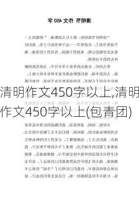 清明作文450字以上,清明作文450字以上(包青团)