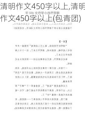 清明作文450字以上,清明作文450字以上(包青团)