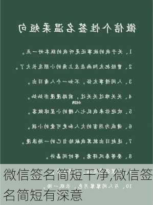 微信签名简短干净,微信签名简短有深意