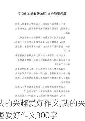 我的兴趣爱好作文,我的兴趣爱好作文300字