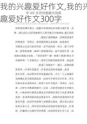 我的兴趣爱好作文,我的兴趣爱好作文300字