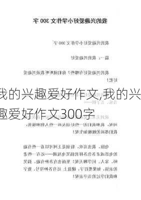 我的兴趣爱好作文,我的兴趣爱好作文300字