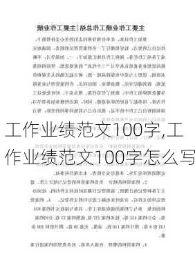 工作业绩范文100字,工作业绩范文100字怎么写