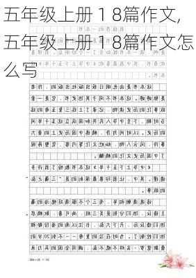 五年级上册 1 8篇作文,五年级上册 1 8篇作文怎么写