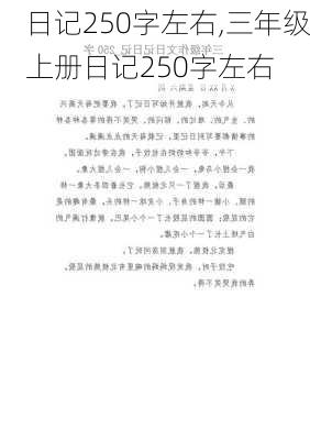 日记250字左右,三年级上册日记250字左右