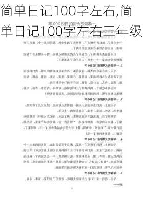 简单日记100字左右,简单日记100字左右三年级