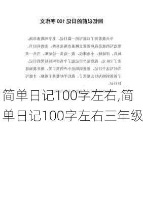 简单日记100字左右,简单日记100字左右三年级