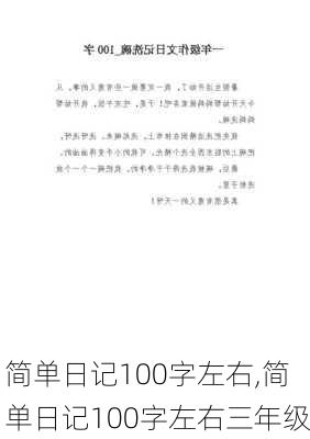 简单日记100字左右,简单日记100字左右三年级