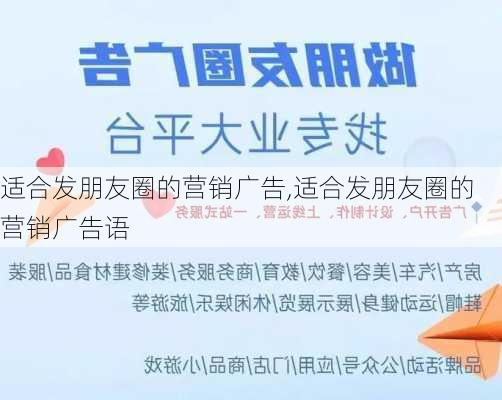 适合发朋友圈的营销广告,适合发朋友圈的营销广告语