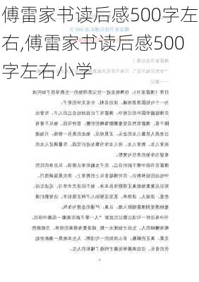 傅雷家书读后感500字左右,傅雷家书读后感500字左右小学