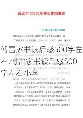 傅雷家书读后感500字左右,傅雷家书读后感500字左右小学