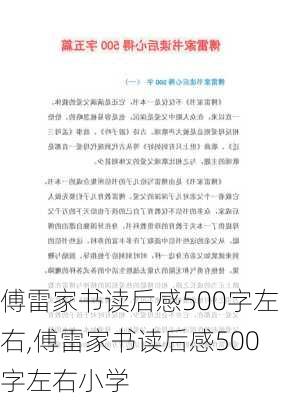 傅雷家书读后感500字左右,傅雷家书读后感500字左右小学