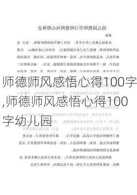 师德师风感悟心得100字,师德师风感悟心得100字幼儿园