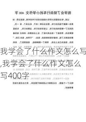 我学会了什么作文怎么写,我学会了什么作文怎么写400字