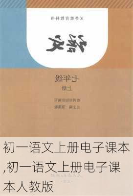 初一语文上册电子课本,初一语文上册电子课本人教版